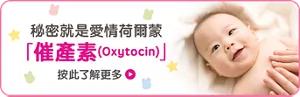 秘密就是愛情荷爾蒙「催產素(Oxytocin)」按此了解更多