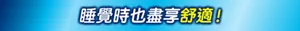 睡覺時也盡享舒適！