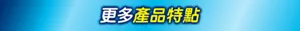 更多產品特點