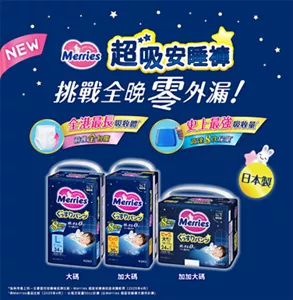 NEW Merries 超吸安睡褲　全港最長吸收體 × 史上最強吸政圈　日本製　*指與市場上另一主要盟兒安睡褲品牌比較，Merries 超吸安睡褲的吸攻體較長（2025年4月）^ 與Merries產品比較（2025年4月）‘以每次尿量50cc計算(以Merries 超吸安睡褲大碼作計算)