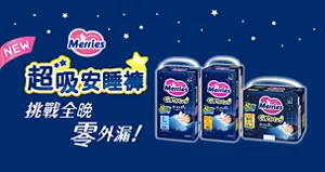 NEW Merries 超吸安睡補 挑戰全晚零外漏！