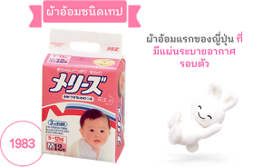 ผ้าอ้อมชนิดเทป 1983 ผ้าอ้อมแรกของญี่ปุ่น ที่มีแผ่นระบายอากาศรอบตัว