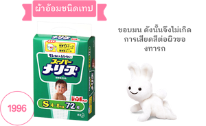 ผ้าอ้อมชนิดเทป 1996 ขอบมน ดังนั้นจึงไม่เกิดการเสียดสีต่อผิวของทารก