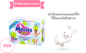  2004 ผ้าอ้อมแรกของเมอร์รี่ส์ที่มีแถบวัดปัสสาวะ