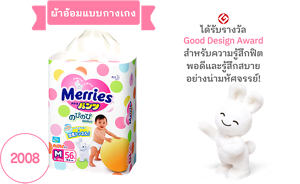 Pants Diapers 2008 ได้รับรางวัล Good Design Award สำหรับความรู้สึกฟิตพอดีและรู้สึกสบายอย่างน่ามหัศจรรย์!
