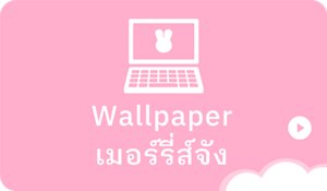 Wallpaper เมอร์รี่ส์จัง