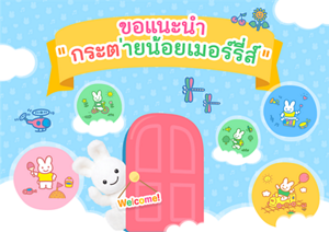 ขอแนะนำ "กระต่ายน้อยเมอร์รี่ส์"