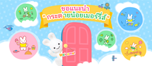 ขอแนะนำ "กระต่ายน้อยเมอร์รี่ส์"