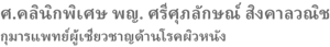 ศ.คลินิกพิเศษ พญ. ศรีศุภลักษณ์ สิงคาลวณิช กุมารแพทย์ผู้เชี่ยวชาญด้านโรคผิวหนัง 