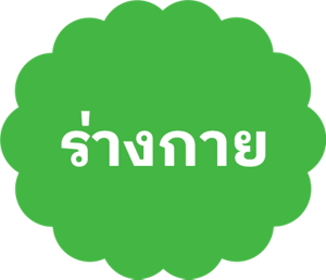 ร่างกาย