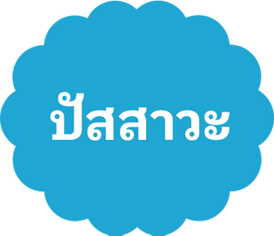 ปัสสาวะ