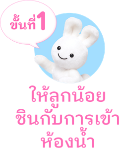 ขั้นที่1　ให้ลูกน้อยชินกับการเข้าห้องน้ำ