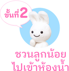 ขั้นที่2　ชวนลูกน้อยไปเข้าห้องน้ำ