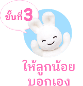 ขั้นที่3　ให้ลูกน้อยบอกเอง