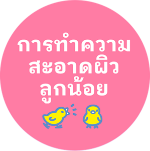 การทำความสะอาดผิวลูกน้อย