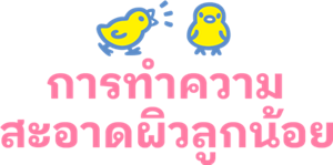 การทำความสะอาดผิวลูกน้อย