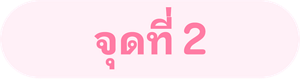 จุดที่ 2