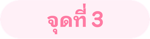 จุดที่ 3