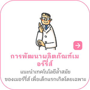การพัฒนาผลิตภัณฑ์เมอร์รี่ส์ แนะนำเทคโนโลยีล้ำสมัยของเมอร์รี่ส์ เพื่อเด็กแรกเกิดโดยเฉพาะ