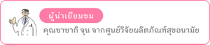 ผู้นำเยี่ยมชม คุณซาซากิ จุน จากศูนย์วิจัยผลิตภัณฑ์สุขอนามัย