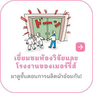เยี่ยมชมห้องวิจัยและโรงงานของเมอร์รี่ส์ มาดูขั้นตอนการผลิตผ้าอ้อมกัน!