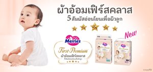 Merries First Premium ผ้าอ้อมเฟิร์สคลาส  5 สัมผัสอ่อนโยนเพื่อผิวลูก จากเมอร์รี่ส์