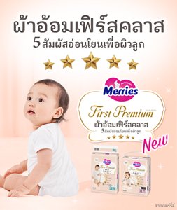 Merries First Premium ผ้าอ้อมเฟิร์สคลาส  5 สัมผัสอ่อนโยนเพื่อผิวลูก จากเมอร์รี่ส์