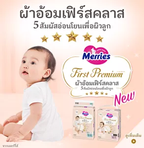 Merries First Premium ผ้าอ้อมเฟิร์สคลาส  5 สัมผัสอ่อนโยนเพื่อผิวลูก จากเมอร์รี่ส์ ดูเพิ่มเติม
