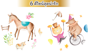 6 ดีไซน์สุดน่ารัก