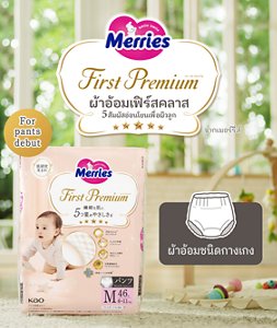 Merries First Premium ผ้าอ้อมเฟิร์สคลาส  5 สัมผัสอ่อนโยนเพื่อผิวลูก ผ้าอ้อมชนิดกางเกง