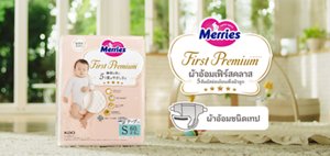 Merries First Premium ผ้าอ้อมเฟิร์สคลาส  5 สัมผัสอ่อนโยนเพื่อผิวลูก ผ้าอ้อมชนิดเทป