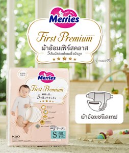 Merries First Premium ผ้าอ้อมเฟิร์สคลาส  5 สัมผัสอ่อนโยนเพื่อผิวลูก ผ้าอ้อมชนิดเทป