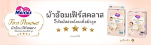 Merries First Premium ผ้าอ้อมเฟิร์สคลาส  5 สัมผัสอ่อนโยนเพื่อผิวลูก จากเมอร์รี่ส์ ดูเพิ่มเติม