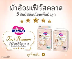 Merries First Premium ผ้าอ้อมเฟิร์สคลาส  5 สัมผัสอ่อนโยนเพื่อผิวลูก จากเมอร์รี่ส์ ดูเพิ่มเติม