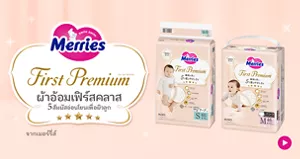 Merries First Premium ผ้าอ้อมเฟิร์สคลาส  5 สัมผัสอ่อนโยนเพื่อผิวลูก จากเมอร์รี่ส์