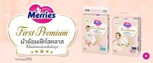 Merries First Premium ผ้าอ้อมเฟิร์สคลาส  5 สัมผัสอ่อนโยนเพื่อผิวลูก จากเมอร์รี่ส์