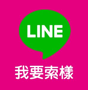 LINE 我要索様