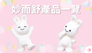 妙而舒產品一覽