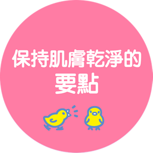 保持肌膚乾淨的要點