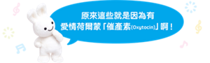 原來這些就是因為有愛情荷爾蒙「催產素(Oxytocin)」啊！