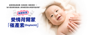 跟寶寶肌膚接觸、互相凝視、抱緊寶寶…。為什麼這樣就能讓人漸漸感受到心情變得溫柔呢?秘密就是 愛情荷爾蒙「催產素(Oxytocin)」