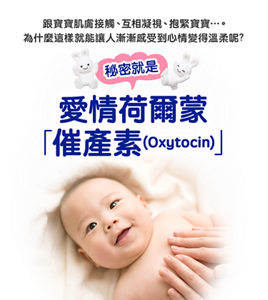 跟寶寶肌膚接觸、互相凝視、抱緊寶寶…。為什麼這樣就能讓人漸漸感受到心情變得溫柔呢?秘密就是 愛情荷爾蒙「催產素(Oxytocin)」