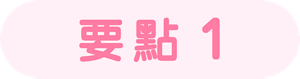要點1