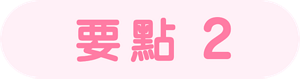 要點2