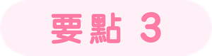 要點3