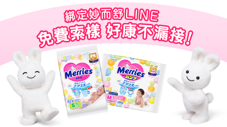 綁定妙而舒LINE 免費索樣  好康不漏接！