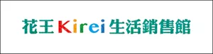 花王Kirei生活銷售館