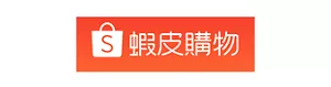 蝦皮購物