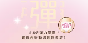 彈 2.5倍*4 彈力腰圍 寶寶再好動也輕鬆換穿！