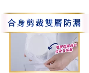 合身剪裁雙層防漏　雙層防漏設計 合身又防漏
